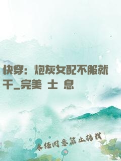 快穿：炮灰女配不服就干