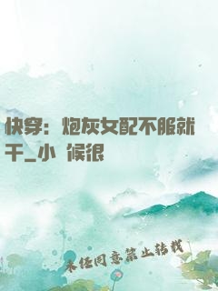 快穿：炮灰女配不服就干