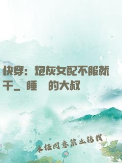快穿：炮灰女配不服就干