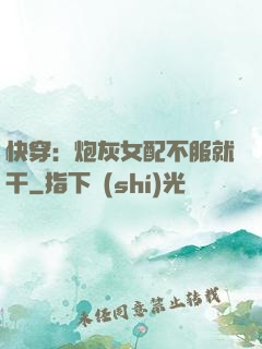 快穿：炮灰女配不服就干