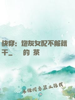 快穿：炮灰女配不服就干