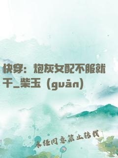 快穿：炮灰女配不服就干