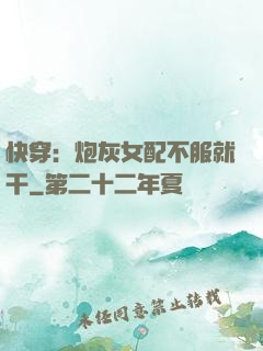 快穿：炮灰女配不服就干