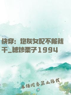 快穿：炮灰女配不服就干