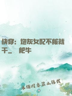 快穿：炮灰女配不服就干