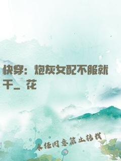 快穿：炮灰女配不服就干