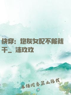 快穿：炮灰女配不服就干