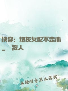 快穿：炮灰女配不走心