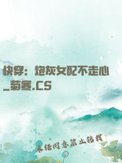 快穿：炮灰女配不走心