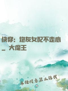 快穿：炮灰女配不走心