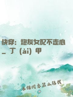 快穿：炮灰女配不走心