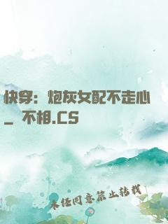 快穿：炮灰女配不走心