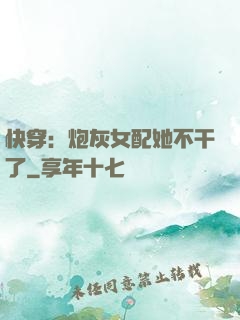 快穿：炮灰女配她不干了