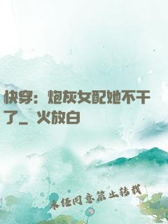 快穿：炮灰女配她不干了