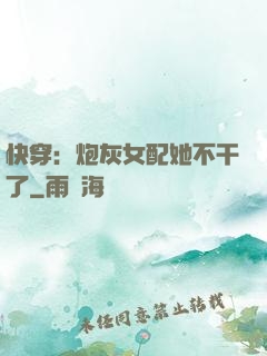 快穿：炮灰女配她不干了