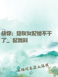 快穿：炮灰女配她不干了