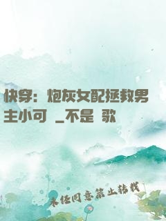 快穿：炮灰女配拯救男主小可憐