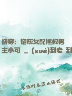 快穿：炮灰女配拯救男主小可憐