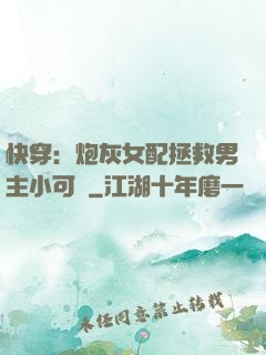 快穿：炮灰女配拯救男主小可憐