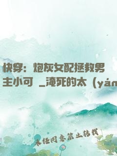 快穿：炮灰女配拯救男主小可憐