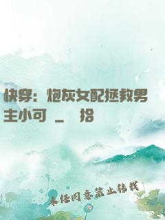 快穿：炮灰女配拯救男主小可憐
