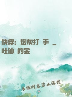 快穿：炮灰打臉手冊