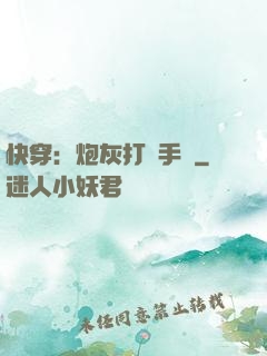 快穿：炮灰打臉手冊