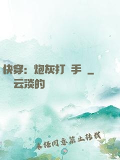 快穿：炮灰打臉手冊