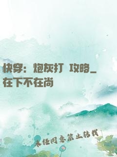 快穿：炮灰打臉攻略