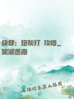 快穿：炮灰打臉攻略