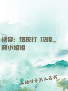 快穿：炮灰打臉攻略