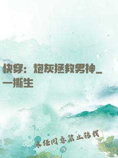 快穿：炮灰拯救男神