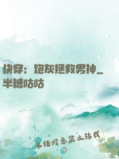 快穿：炮灰拯救男神