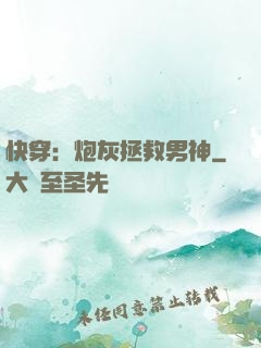 快穿：炮灰拯救男神