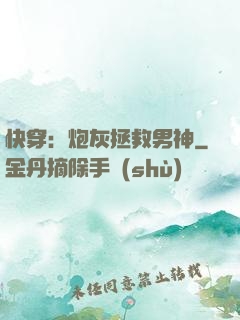 快穿：炮灰拯救男神