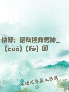 快穿：炮灰拯救男神