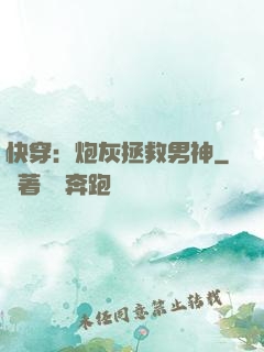快穿：炮灰拯救男神
