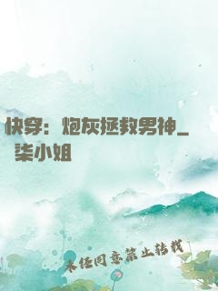 快穿：炮灰拯救男神