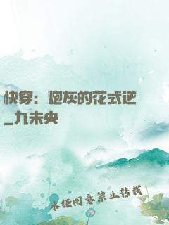 快穿：炮灰的花式逆襲