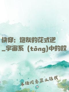快穿：炮灰的花式逆襲