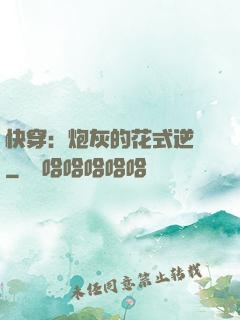 快穿：炮灰的花式逆襲