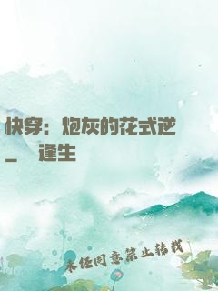 快穿：炮灰的花式逆襲