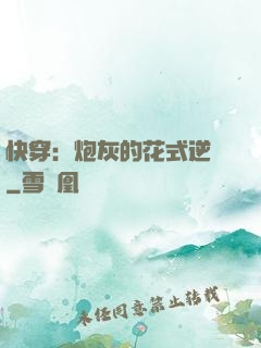 快穿：炮灰的花式逆襲
