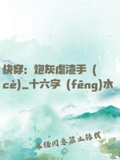 快穿：炮灰虐渣手冊(cè)