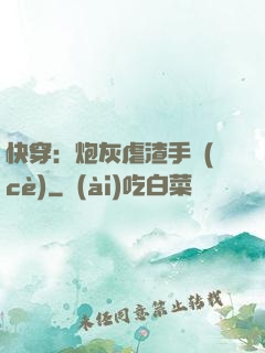 快穿：炮灰虐渣手冊(cè)