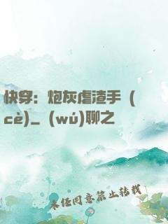快穿：炮灰虐渣手冊(cè)