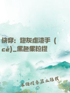快穿：炮灰虐渣手冊(cè)