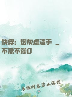 快穿：炮灰虐渣手冊