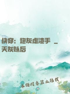 快穿：炮灰虐渣手冊