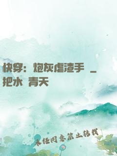 快穿：炮灰虐渣手冊